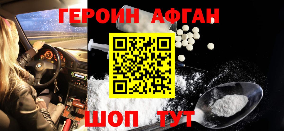 ГЕРОИН афганец Прокопьевск